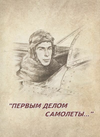 Летчик 1 читать. Первым делом самолеты. Рисунок первым делом самолеты. Песня первым делом самолеты. Летчики первым делом самолеты.